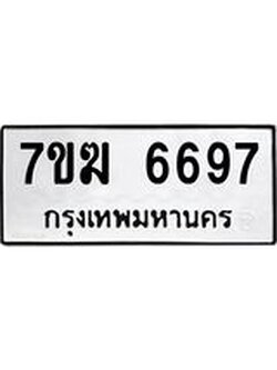 รับจองทะเบียน 6697 หมวดใหม่ 7ขฆ 6697 ทะเบียนมงคล ผลรวมดี 41