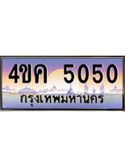 2.ทะเบียนรถ 5050 เลขประมูล ทะเบียนสวย 4ขค 5050 จากกรมขนส่ง