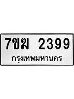 รับจองทะเบียน 2399 หมวดใหม่ 7ขฆ 2399 ทะเบียนมงคล ผลรวมดี 36