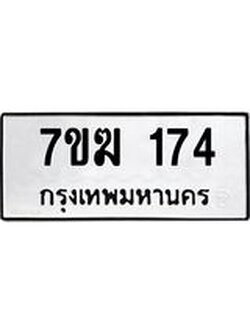รับจองทะเบียน 174 หมวดใหม่ 7ขฆ 174 ทะเบียนมงคล ผลรวมดี 24