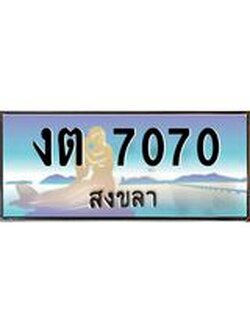 แพททะเบียนรถ สงขลา งต 7070 ผลรวมดี 19 หรูหราเหนือระดับ “งานหนัด”