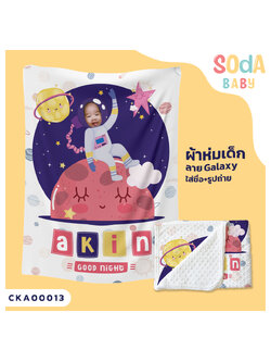 ผ้าห่ม พิมพ์ลาย BLANKET Astronaut (Name&Photo) CKA00013 #SOdAbaby #SHOPTER