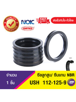 USH 112-125-9 NOK ซีลยูคัพยาง(NBR ) ซีลแกน,ซีลลูกสูบ ,ซีลก้านสูบ/piston & rod seal (1ชิ้น)