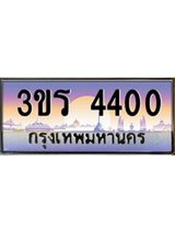 3.ทะเบียนรถ 4400 เลขประมูล ทะเบียนสวย 3ขร 4400