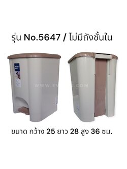 ถังขยะเหยียบ No.5647 (ไม่มีใส้ใน)