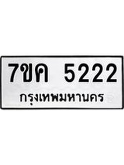 รับจองทะเบียนรถ 5222 หมวดใหม่ 7ขค 5222 ทะเบียนมงคล ผลรวมดี 24