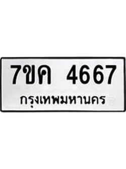 รับจองทะเบียนรถ 4667 หมวดใหม่ 7ขค 4667 ทะเบียนมงคล ผลรวมดี 36