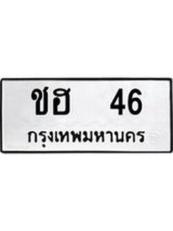 4.ทะเบียนรถ 46 ทะเบียนมงคล ชฮ 46 หมวดเก่า