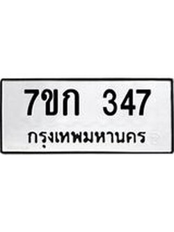 รับจองทะเบียนรถ 347 หมวดใหม่ 7ขก 347 ทะเบียนมงคล ผลรวมดี 24
