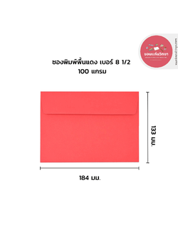 555paperplus ซองแดงอย่างหนา 50 ซอง/แพ็ค No.8 1/2-พิมพ์พื้น แดง