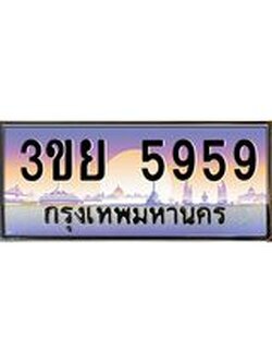 15.แพททะเบียนรถ 5959 เลขประมูล ทะเบียนสวย 3ขย 5959 ผลรวมดี 41