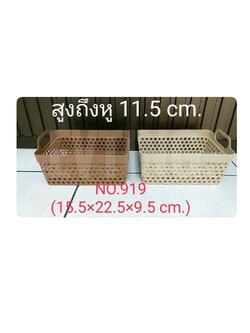 919หว ตะแกรงลายสาน สีหวาย(SN) 15.5*22.5*9.5