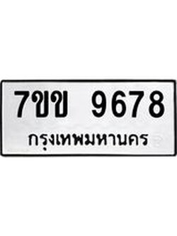 รับจองทะเบียนรถ 9678 หมวดใหม่ 7ขข 9678 ทะเบียนมงคล ผลรวมดี 41