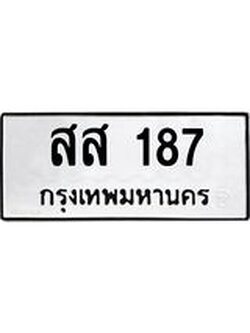 9.ทะเบียนรถ 187 ทะเบียนมงคล สส 187 จากกรมขนส่ง