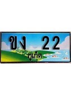 88เลขดี ทะเบียนรถ ภูเก็ต ขง 22 เลขประมูล