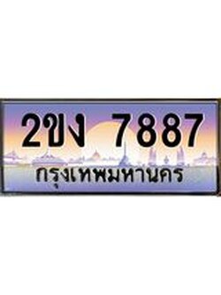 8.ทะเบียนรถ 7887 เลขประมูล ทะเบียนสวย 2ขง 7887 ผลรวมดี 36
