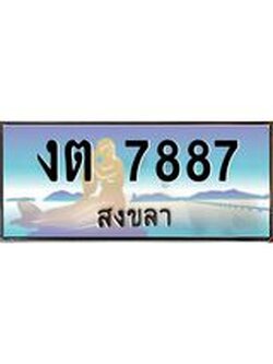 ทะเบียนสวย 7887 จังหวัดสงขลา งต 7887 เลขประมูล