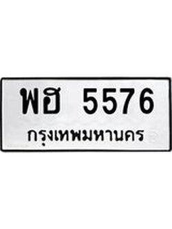 1.ทะเบียนรถ 5576 ทะเบียนมงคล พฮ 5576 ผลรวมดี 36