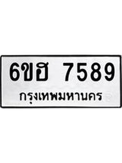 รับจองทะเบียนรถ 7589 หมวดใหม่ 6ขฮ 7589 ทะเบียนมงคล ผลรวมดี 42