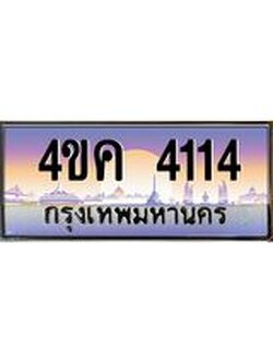 3.ทะเบียนรถ 4114 เลขประมูล ทะเบียนสวย 4ขค 4114 จากกรมขนส่ง