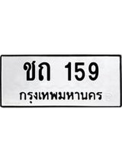 9.ทะเบียนรถ 159 ทะเบียนมงคล ชถ 159 จากกรมขนส่ง