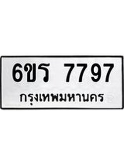 รับจองทะเบียนรถ 7797 หมวดใหม่ 6ขร 7797 ทะเบียนมงคล ผลรวมดี 42
