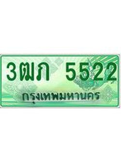 4.ทะเบียนรถกระบะ 2 ประตู 3ฒภ 4499 เลขประมูล ทะเบียนสวย