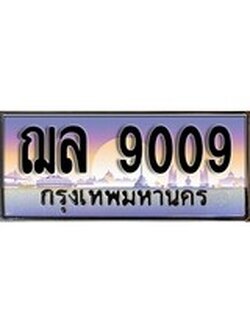 ทะเบียนรถ 9009 ทะเบียนประมูล – ฌล 9009 สวยหรูคู่รถคุณ