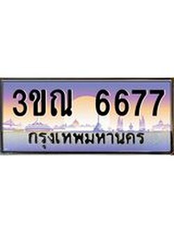 ทะเบียนรถ 6677 เลขประมูล ทะเบียนสวย 3ขณ 6677 จากกรมขนส่ง