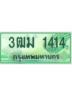 2.ทะเบียนสวย 1414 รถกระบะเลขประมูล – 3ฒม 1414 ทะเบียนป้ายเขียวเลขประมูล