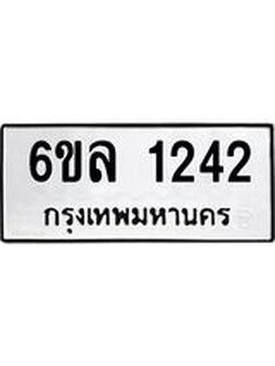 รับจองทะเบียนรถ 1242 หมวดใหม่ 6ขล 1242 ทะเบียนมงคล ผลรวมดี 23