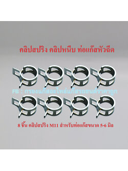 8 ชิ้น คลิปสปริง M11 (สำหรับท่อแก๊สหัวฉีดขนาด 5-6 มิล)