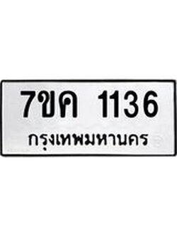 รับจองทะเบียนรถ 1136 หมวดใหม่ 7ขค 1136 ทะเบียนมงคล ผลรวมดี 24