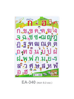 EA-340 หัดอ่าน หัดเขียน ก-ฮ