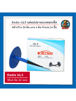Kedis UL3 แผ่นปะยางแบบดอกเห็ด 36 x 4 มิล จำนวน 24 ดอก