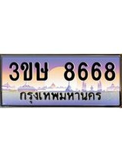 2.ทะเบียนรถ 3ขษ 8668 เลขประมูล ทะเบียนสวย 8668 จากกรมขนส่ง