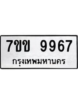 รับจองทะเบียนรถ 9967 หมวดใหม่ 7ขข 9967 ทะเบียนมงคล ผลรวมดี 42