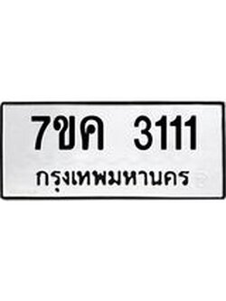 รับจองทะเบียนรถ 3111 หมวดใหม่ 7ขค 3111 ทะเบียนมงคล ผลรวมดี 19