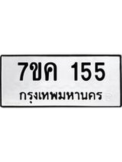 รับจองทะเบียนรถ 155 หมวดใหม่ 7ขค 155 ทะเบียนมงคล ผลรวมดี 24