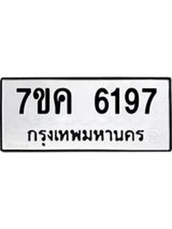 รับจองทะเบียนรถ 6197 หมวดใหม่ 7ขค 6197 ทะเบียนมงคล ผลรวมดี 36