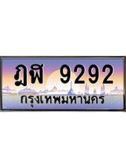 ทะเบียนรถ 9292 เลขประมูล ทะเบียนสวย ฎฬ 9292 ผลรวมดี 32
