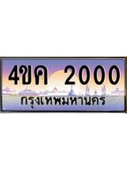 4.ทะเบียนรถ 2000 เลขประมูล ทะเบียนสวย 4ขค 2000 จากกรมขนส่ง