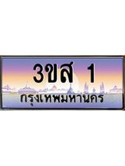 3.ทะเบียนรถ 1 เลขประมูล ทะเบียนสวย 3ขส 1 จากกรมขนส่ง