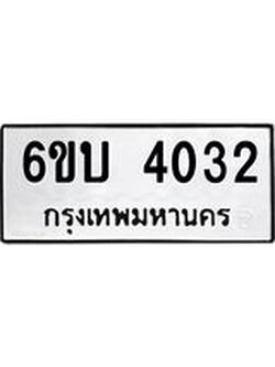 รับจองทะเบียนรถ 4032 หมวดใหม่ 6ขบ 4032 ทะเบียนมงคล ผลรวมดี 19