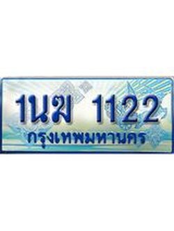 2.ทะเบียนรถตู้ 1นฆ 1122 ทะเบียนสวย เสริมบารมี ผลรวมดี 15