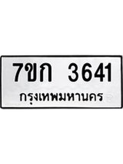 รับจองทะเบียนรถ 3641 หมวดใหม่ 7ขก 3641 ทะเบียนมงคล ผลรวมดี 24