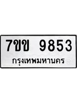 รับจองทะเบียนรถ 9853 หมวดใหม่ 7ขข 9853 ทะเบียนมงคล ผลรวมดี 36