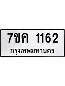 รับจองทะเบียนรถ 1162 หมวดใหม่ 7ขค 1162 ทะเบียนมงคล ผลรวมดี 23