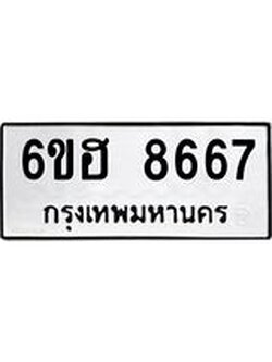 รับจองทะเบียน 8667 รถหมวดใหม่ 6ขฮ 8667 ทะเบียนมงคล ผลรวมดี 40