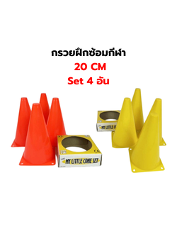 กรวยฝึกซ้อมฟุตบอล บาสเกตบอล วอลเลย์ และกีฬาอื่นๆ ความสูง 20cm